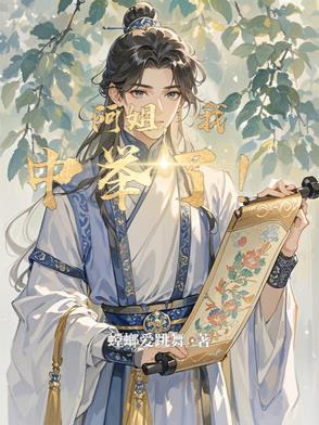 我中举了!停更了吗