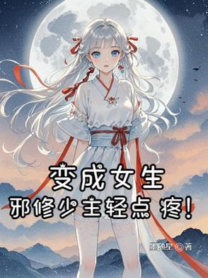 变成女孩修仙