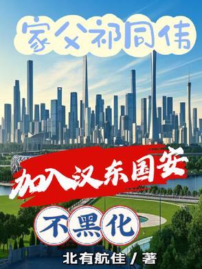 加入汉东国安不黑化