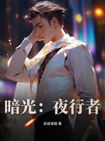 暗光夜行者