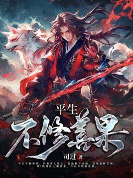 平生不修因果