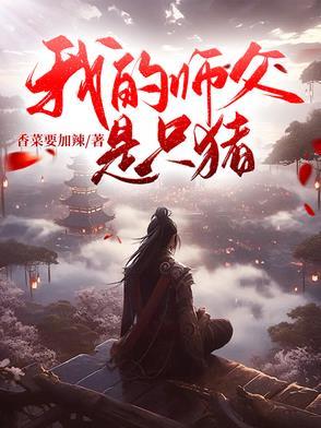 我的师父是神仙完整版