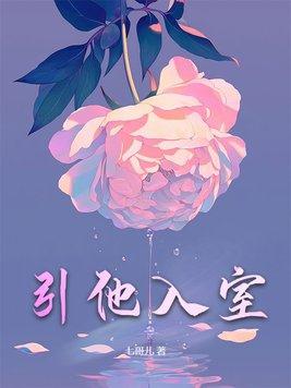 引他入室女主叫什么名字啊
