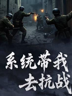 带的系统去抗战