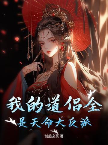 我的道侣是个假反派