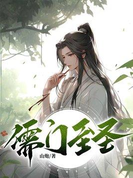 儒门至圣和儒道至圣