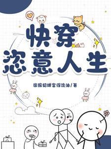 快穿已完结
