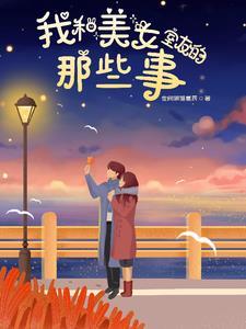 跟女室友发生关系
