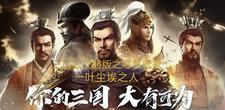 三国志战略版零氪玩家晒晒自己主力阵容