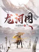 河图普通话龙