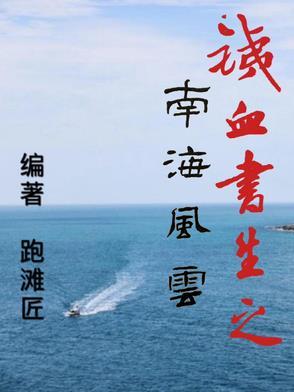 南海争霸铁血