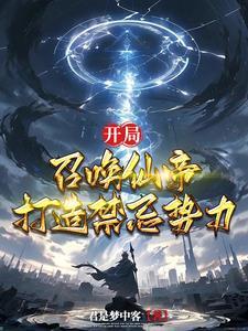 开局召唤弃天帝