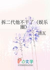 拆二代他不干了格格党