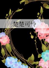 楚楚可怜下一句