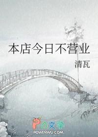 本店今日不营业txt