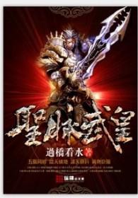 圣脉武皇 过桥看水
