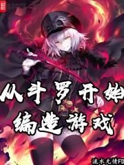 从斗罗开始创造世界