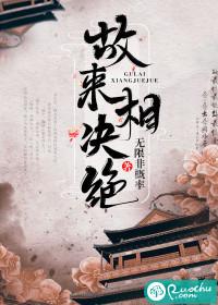 故来相决绝的准确一肖
