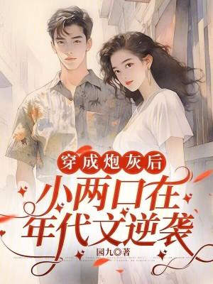 穿成炮灰文年代女配