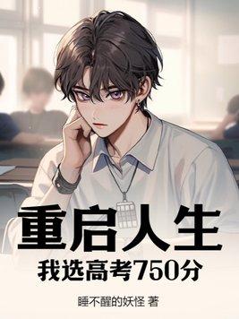 我选高考750分短剧