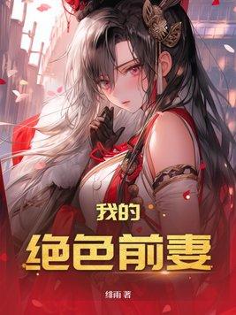 绝色前妻大结局