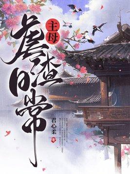 世家主母日常破解版
