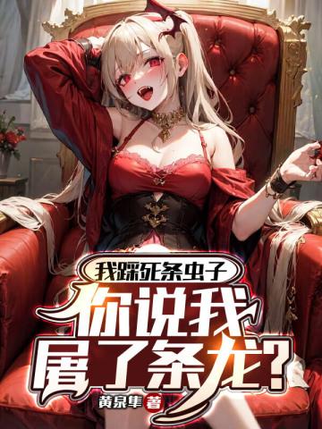 你踩死了我们的蚁后