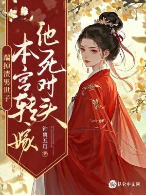 踹掉男主后我红了穿书