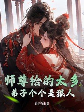 师尊给的太多弟子个个是狠人在线