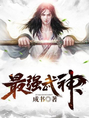 最强武神秦峰