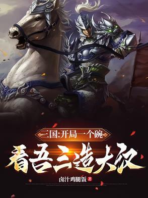 三国开局一座城