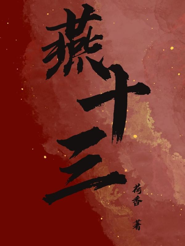 燕十三骨毒剑