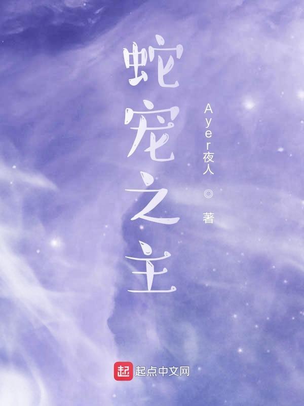 蛇宠之主txt