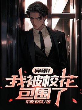 完蛋我被校花包围了txt