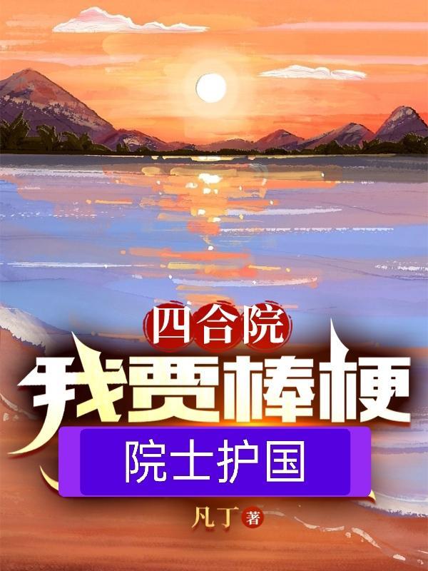 四合院开局坑死棒梗和贾婆婆