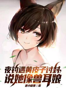 说她像兽耳娘未删减版完整版
