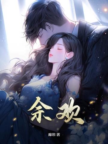 余欢水剧情介绍