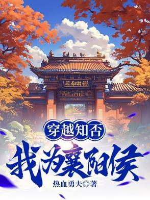 穿越知否我为襄阳侯