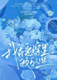 我在恋综当局外人作者池塘有水t