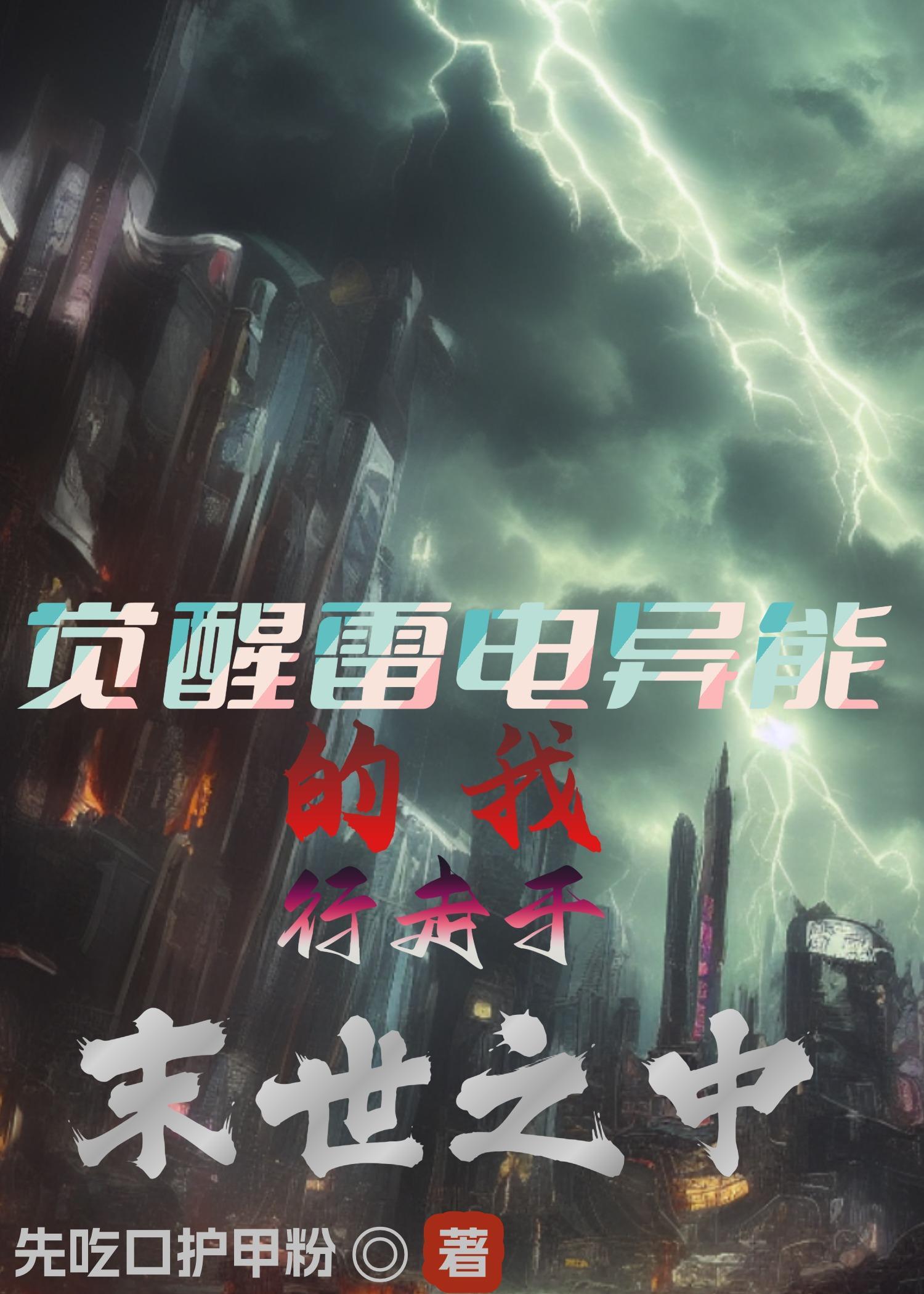 雷电之灵觉醒