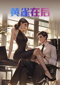 黄雀在后代表什么生肖