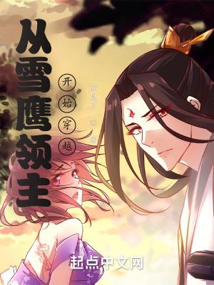 穿越到雪鹰领主的无限