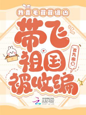 带飞祖国被收编 古九幽