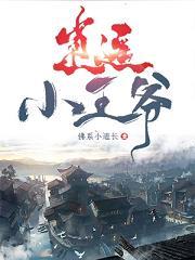 逍遥小王爷笔趣阁免费阅读
