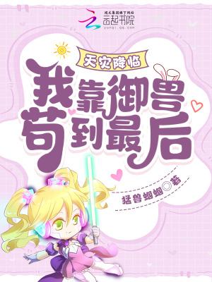 天灾降临我靠御兽苟到最后元