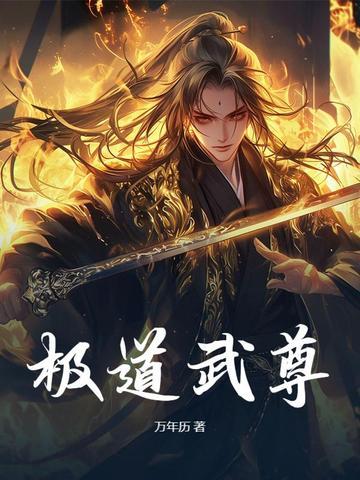 极道武尊完整版免费观看