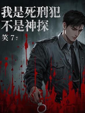 我是死刑犯不是神探 里面的内鬼是谁
