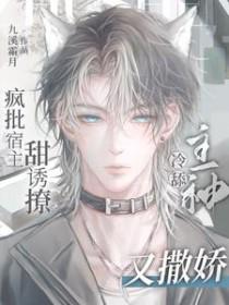 宿主疯了[快穿