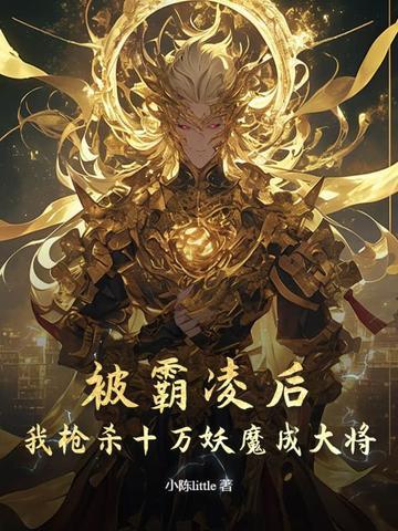 被霸凌后