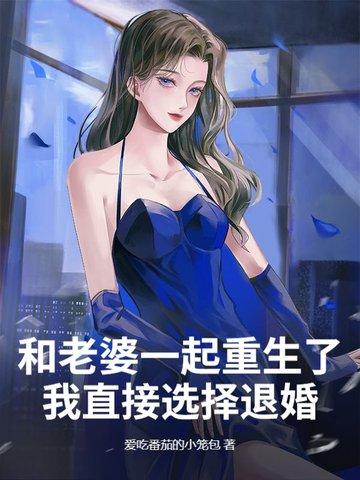 重生和老婆一起奋斗的幸福生活